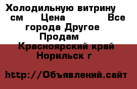 Холодильную витрину 130 см.  › Цена ­ 17 000 - Все города Другое » Продам   . Красноярский край,Норильск г.